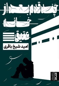 چند قدم بعد از خانە عتیق